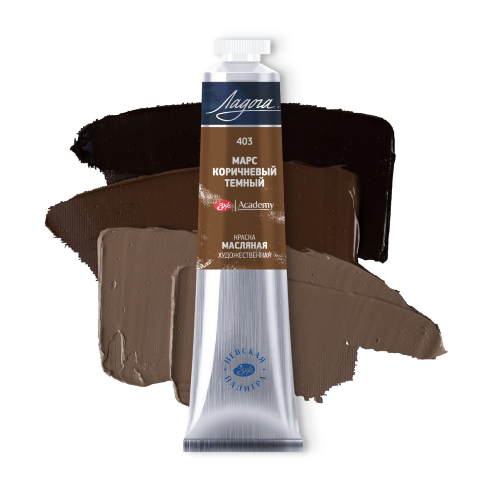 Краски масляные "Ладога", 403 марс коричневый темный, 46 мл., туба