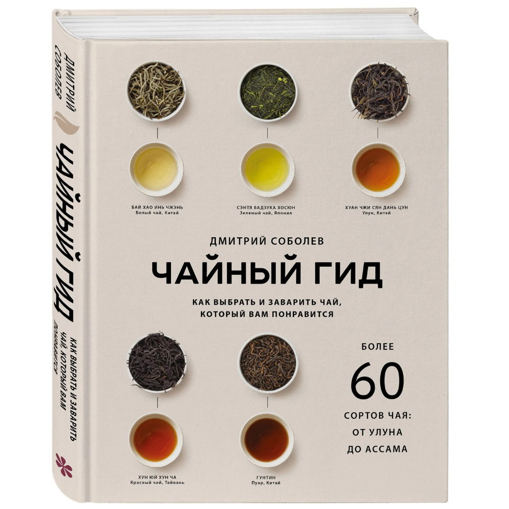 Книга "Чайный гид. Как выбрать и заварить чай, который вам понравится. Более 60 сортов чая: от улуна до ассама"