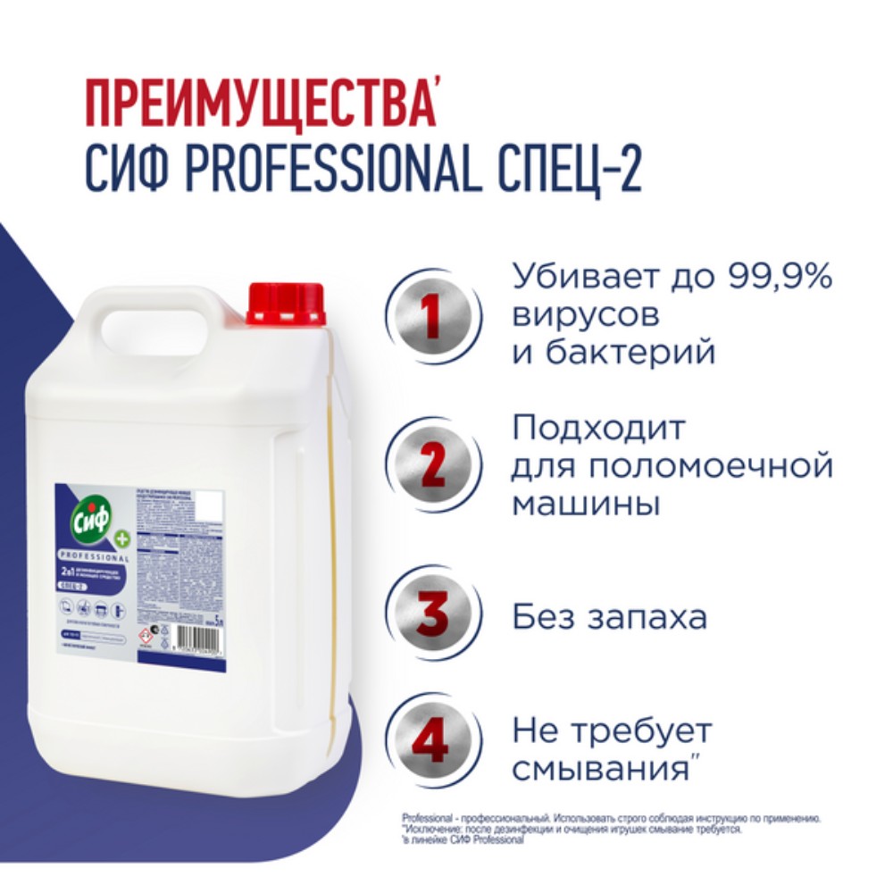 Средство дезинфицирующее моющее универсальное "Сиф Professional СПЕЦ-2", 5 л, концентрат - 2
