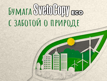 Экологичность - бумага SvetoCopy ECO!