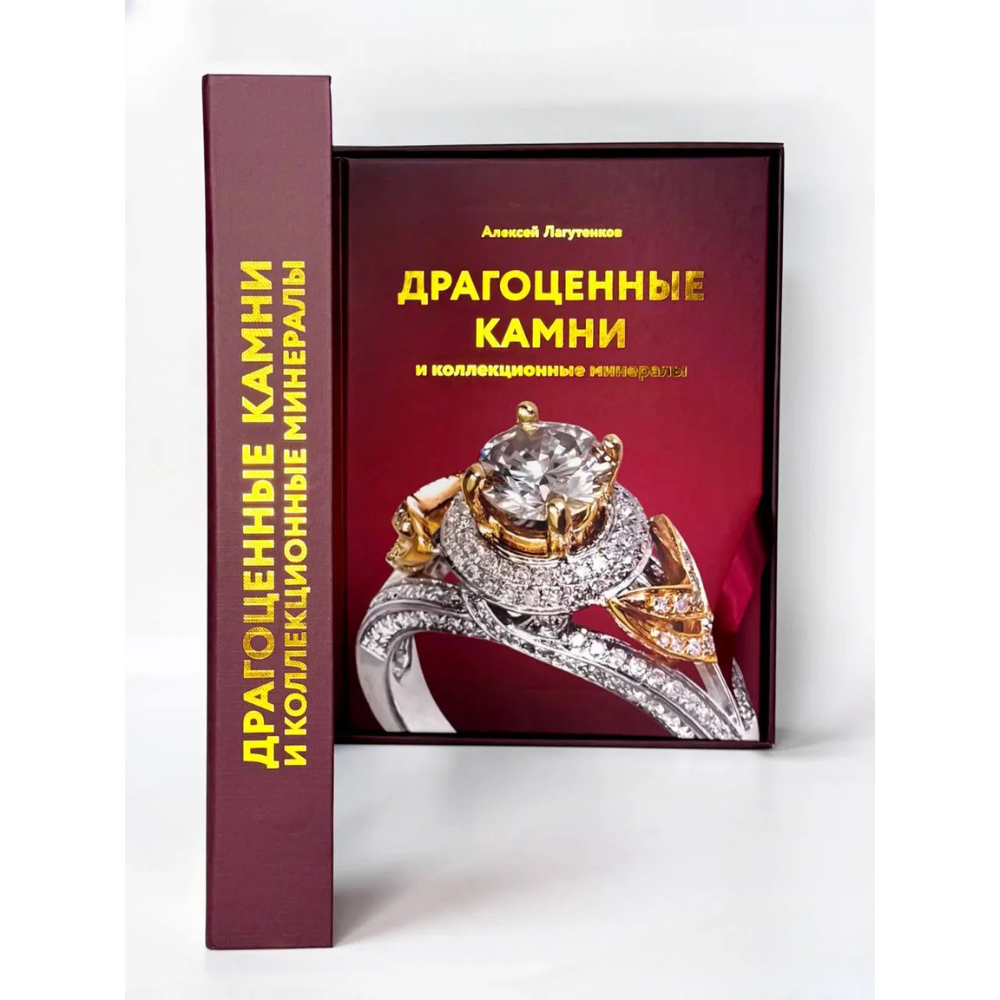 Книга "Драгоценные камни и коллекционные минералы. Футляр", Алексей Лагутенков