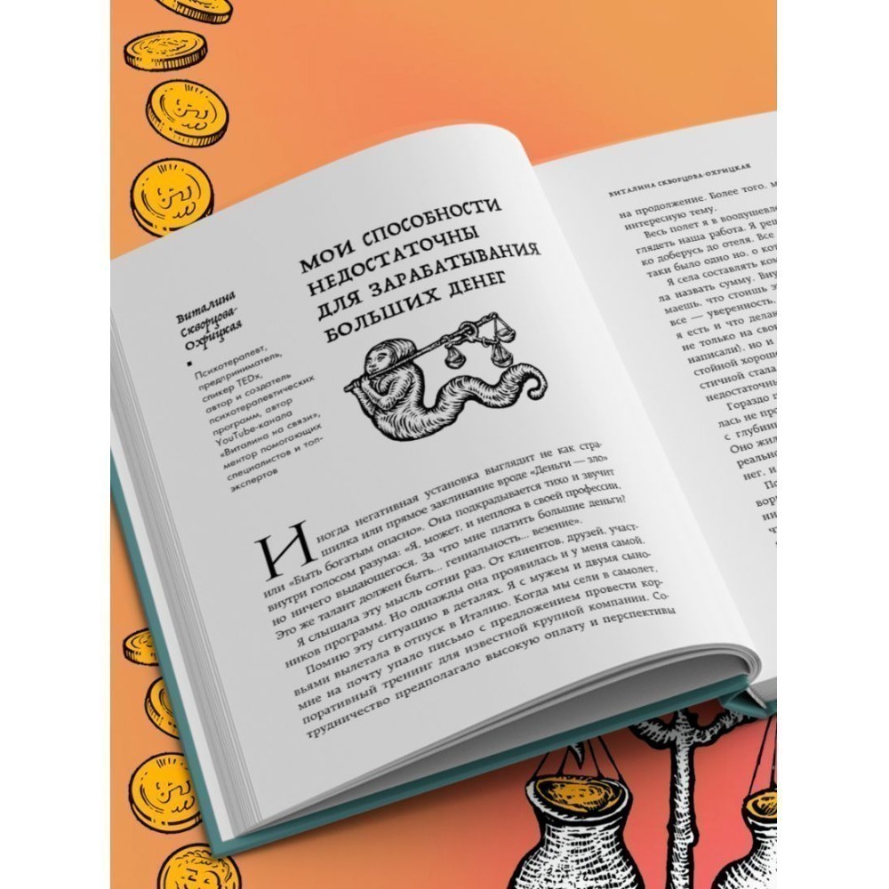 Книга "Бесы в твоем кошельке. 25 ядовитых убеждений о богатстве и финансовой независимости", Анастасия Кайтукова, Александра Кирсанова, Милена Попкова - 11