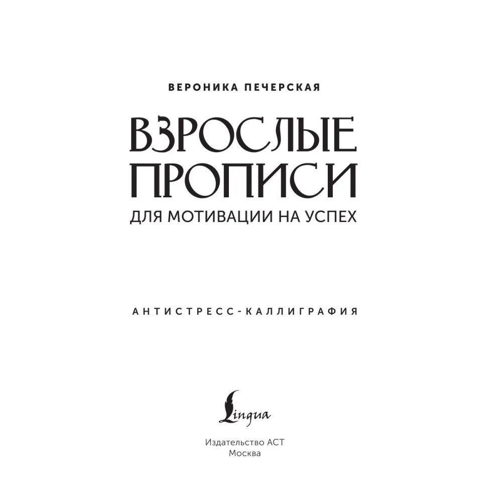 Пропись "Взрослые прописи для мотивации на успех"