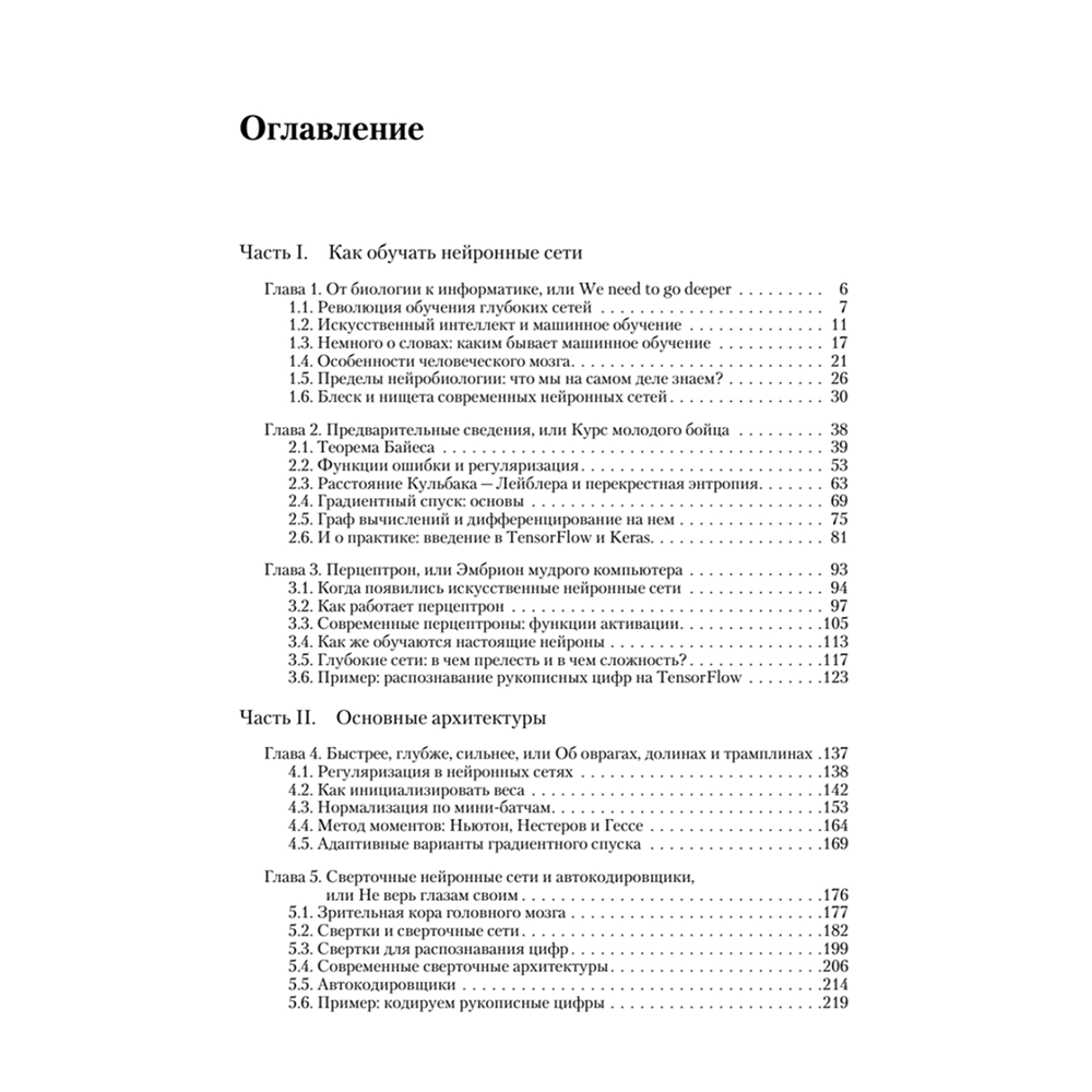 Книга "Глубокое обучение", Сергей Николенко, Артур Кадурин, Екатерина Архангельская