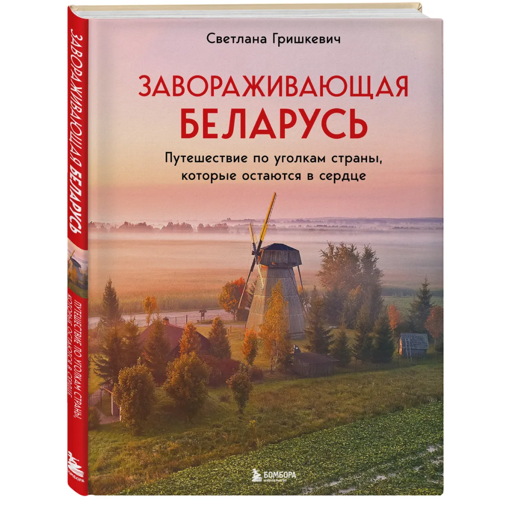 Книга "Завораживающая Беларусь. Путешествие по уголкам страны, которые остаются в сердце"
