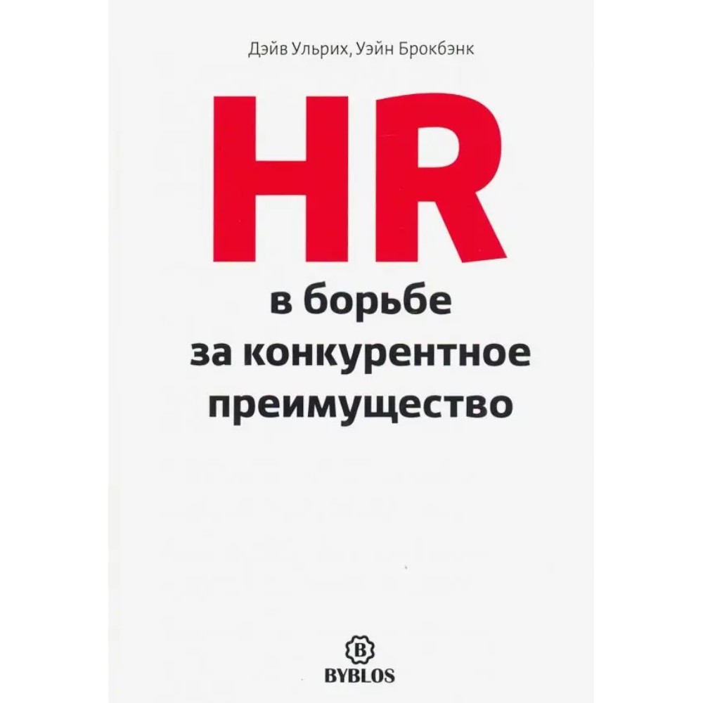 Книга "HR в борьбе за конкурентное преимущество"
