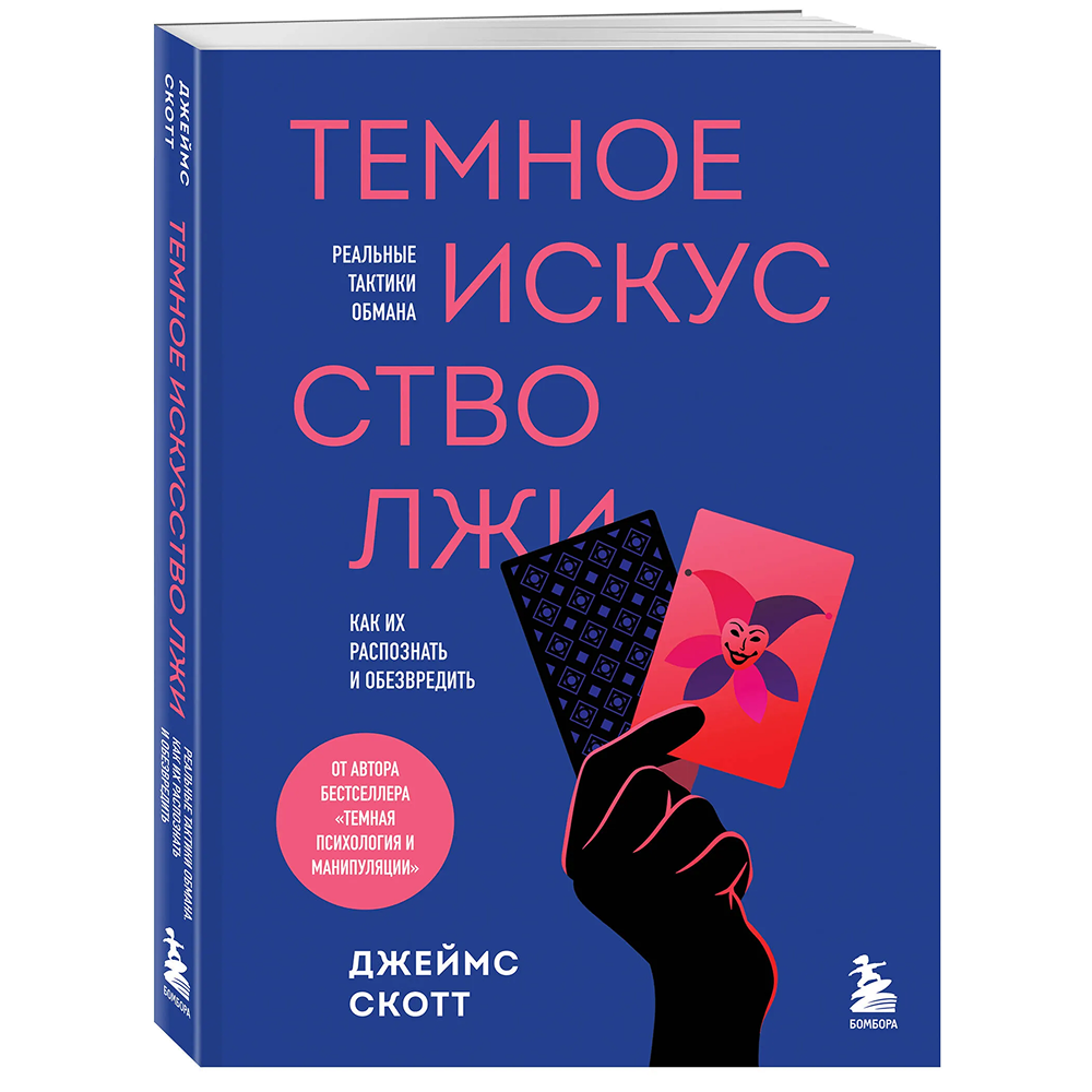 Книга "Темное искусство лжи. Реальные тактики обмана. Как их распознать и обезвредить"