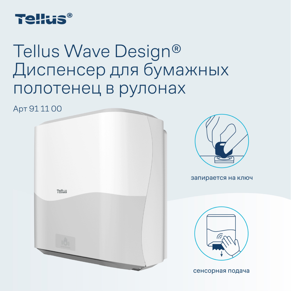 Диспенсер сенсорный Tellus Matic, для полотенец в рулонах, белый, HТ1 - 4
