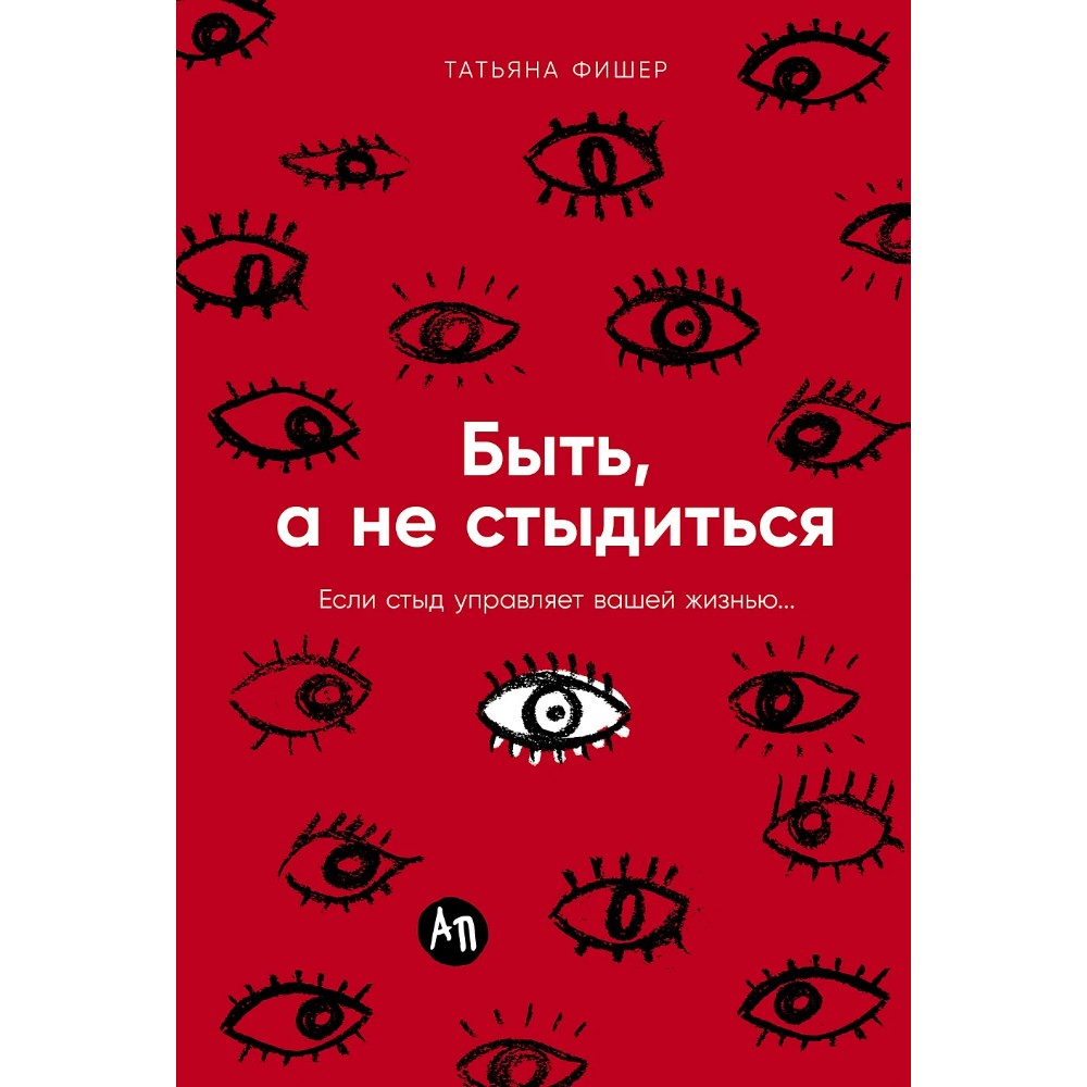 Книга "Быть, а не стыдиться. Если стыд управляет вашей жизнью...", Татьяна Фишер