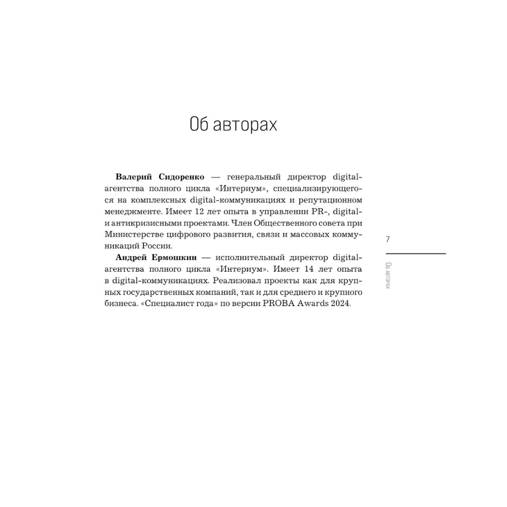 Книга "Нейропиар. Как эффективно использовать ИИ в PR, GR и маркетинге", Валерий Сидоренко, Андрей Ермошкин - 6