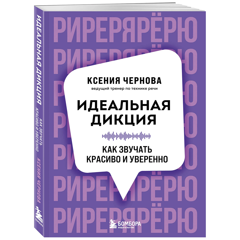 Книга "Идеальная дикция. Как звучать красиво и уверенно", Ксения Чернова