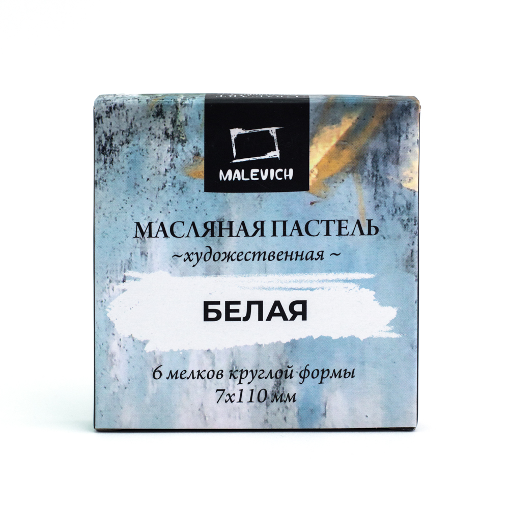 Пастель масляная "Малевичъ" профессиональная, белая