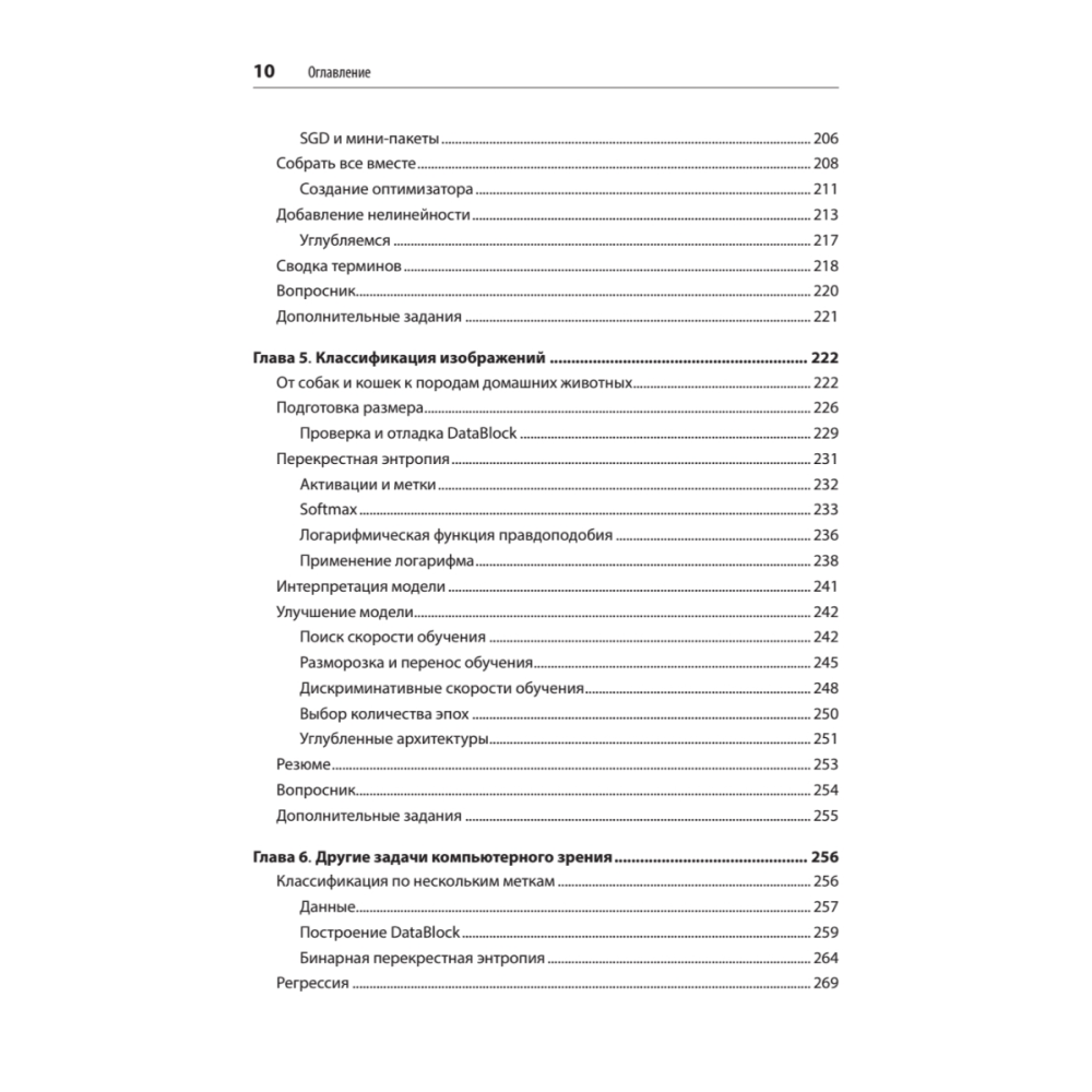 Книга "Глубокое обучение с fastai и PyTorch: минимум формул, минимум кода, максимум эффективности", Джереми Ховард, Сильвейн Гуггер - 5
