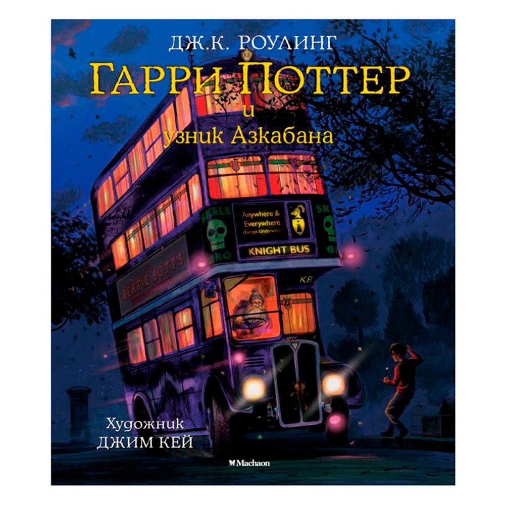 Книга "Гарри Поттер и узник Азкабана"