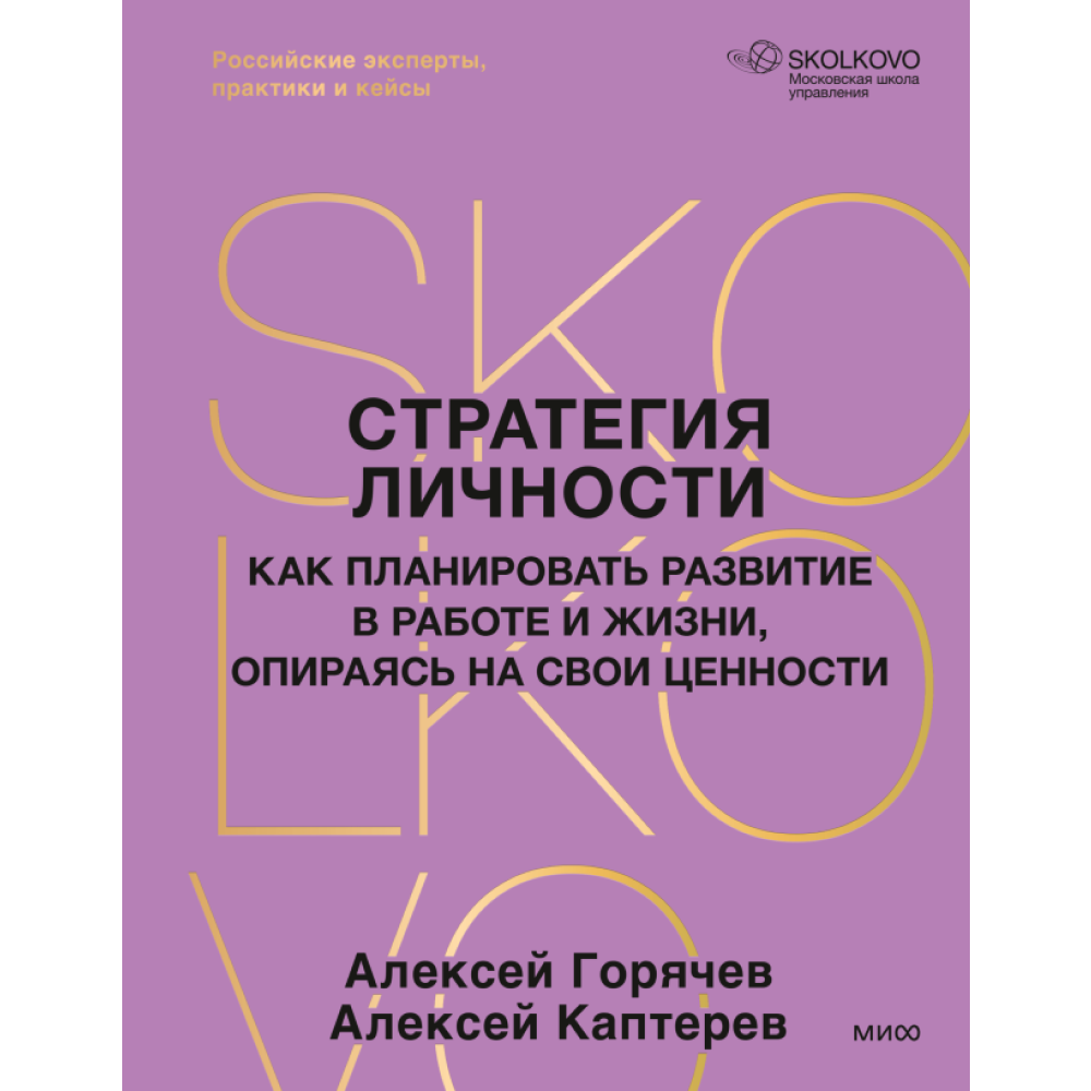 Книга "Стратегия личности. Как планировать развитие в работе и жизни, опираясь на свои ценности"