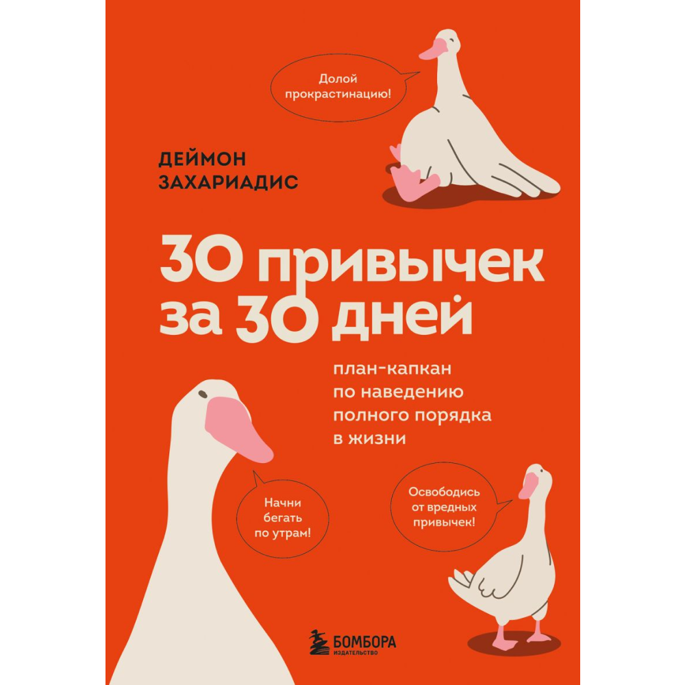 Книга "30 привычек за 30 дней. План-капкан по наведению полного порядка в жизни"