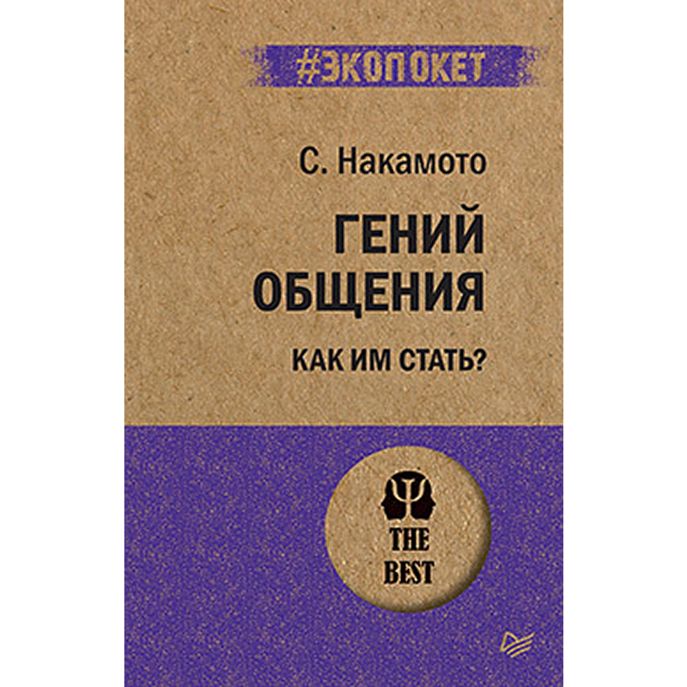 Книга "Гений общения. Как им стать? (#экопокет)"