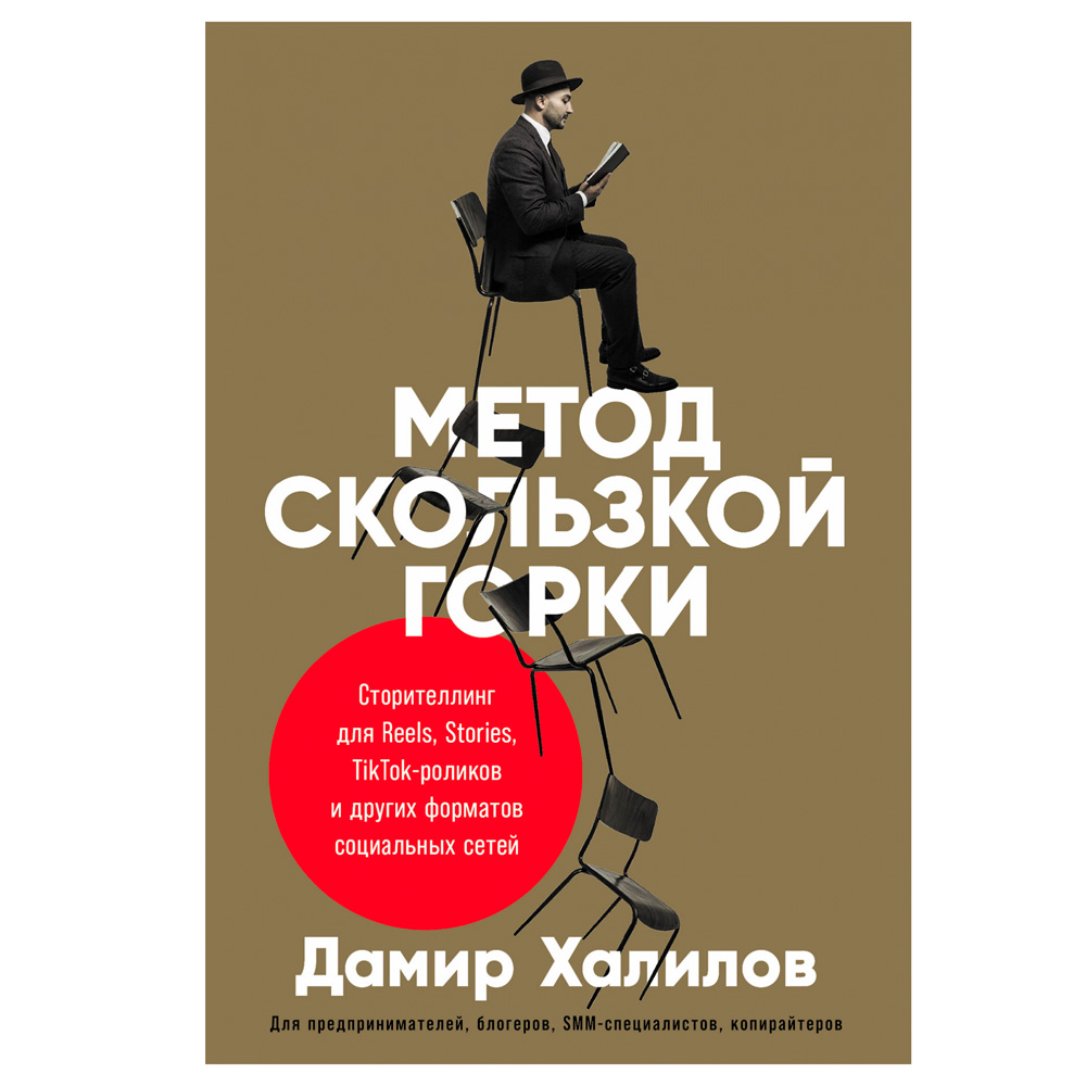 Книга "Метод скользкой горки: Сторителлинг для Reels, Stories, TikTok-роликов и других форматов социальных сетей", Халилов Д.