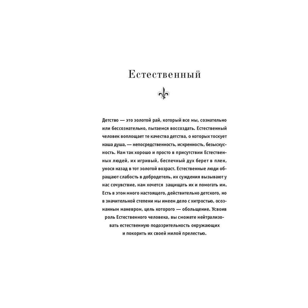 Книга "24 закона обольщения", Роберт Грин - 2