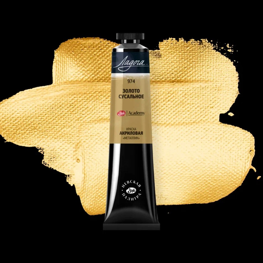 Краски акриловые "Ладога", 974 металлик золото сусальное, 46 мл., туба