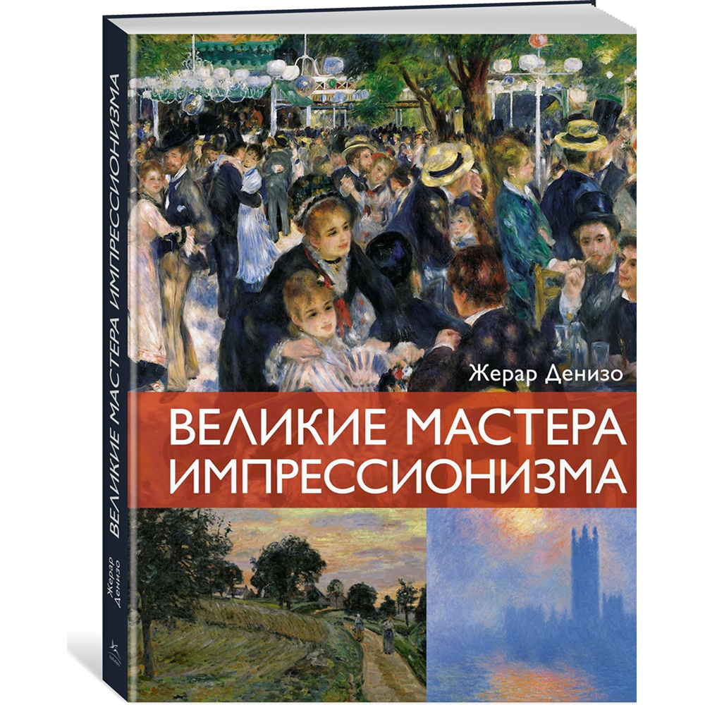 Комплект из 2-х книг "Мировые шедевры живописи. Большой подарок для ценителей искусства", Жерар Денизо