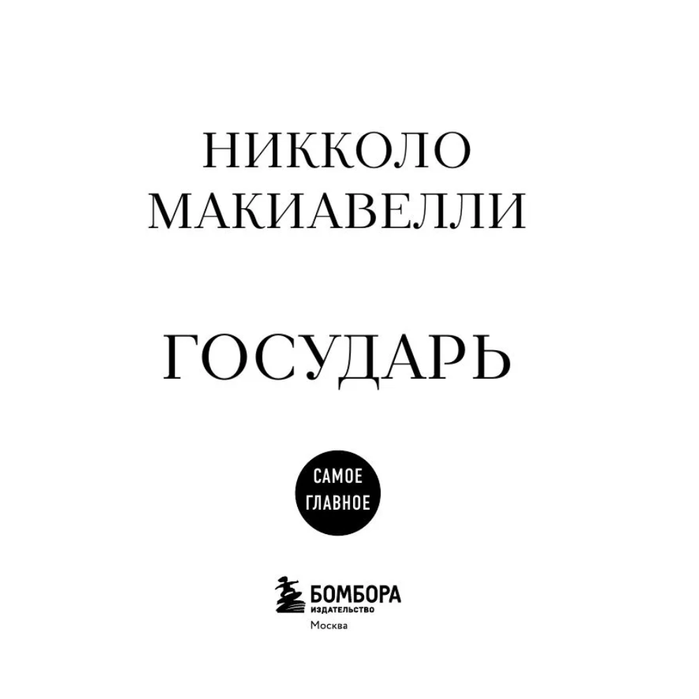 Книга "Самое главное. Государь", Никколо Макиавелли - 3