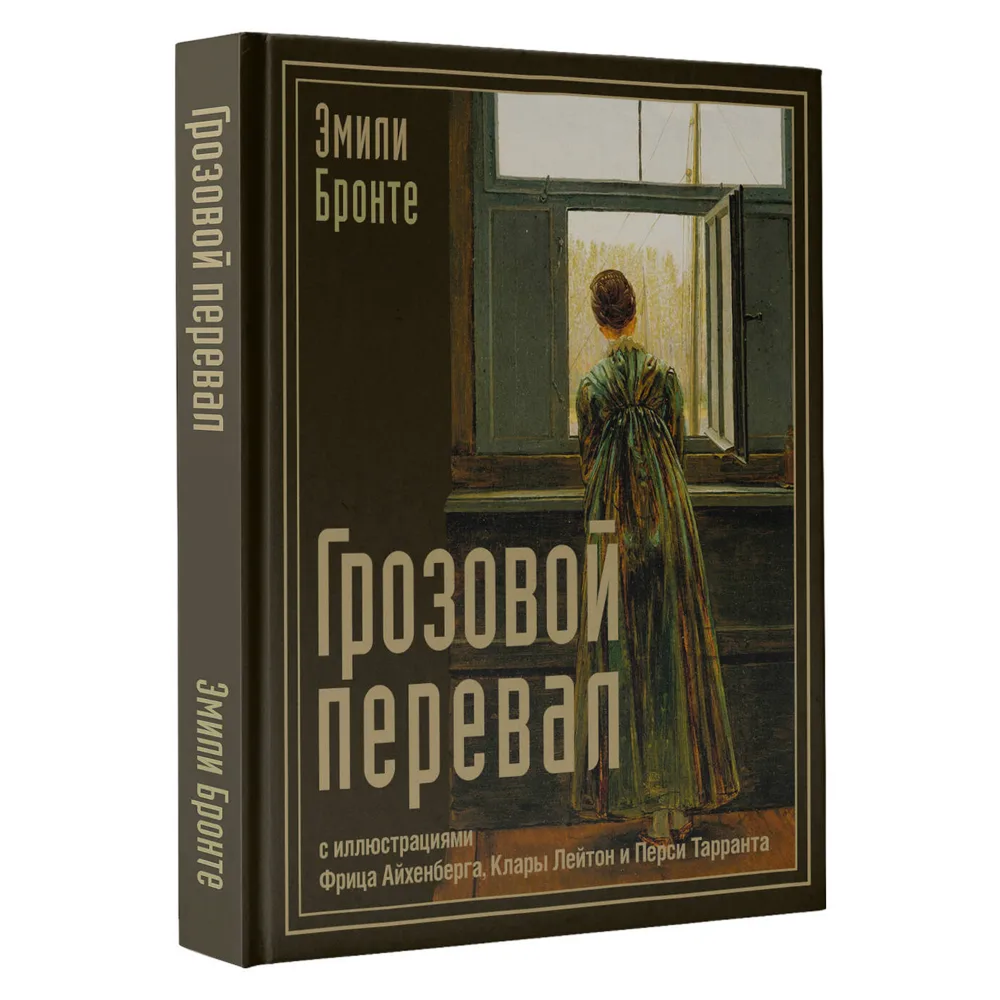Книга "Грозовой перевал с иллюстрациями Фрица Айхенберга, Клары Лейтон и Перси Тарранта"