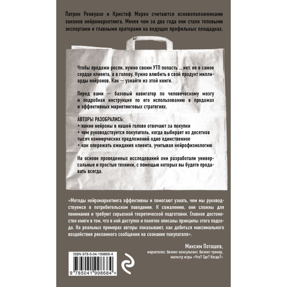Книга "Тренинг по нейромаркетингу. Где находится кнопка "Купить" в сознании покупателя?", Кристоф Морен, Патрик Ренвуазе