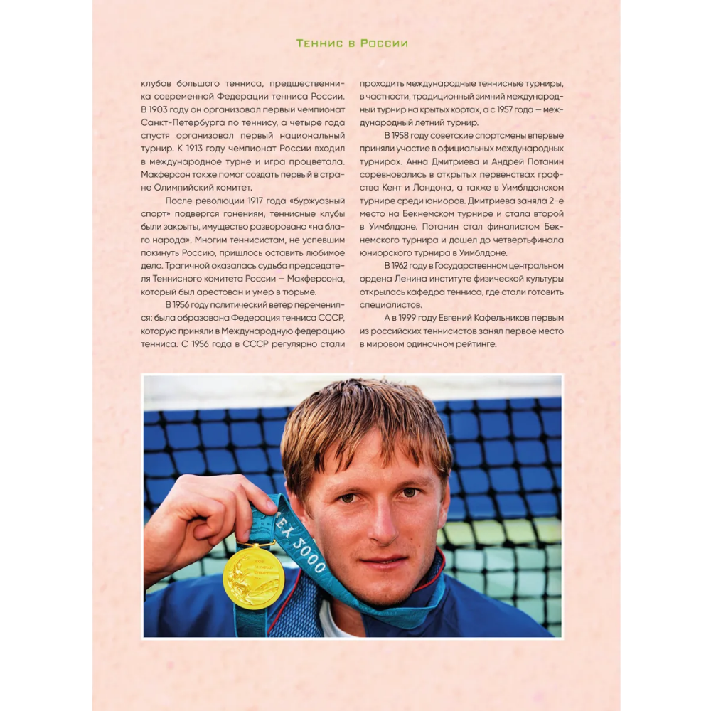 Книга "Большая энциклопедия тенниса. Все секреты великой игры. От классики до современных турниров", Максим Виннер-Рахимов - 6