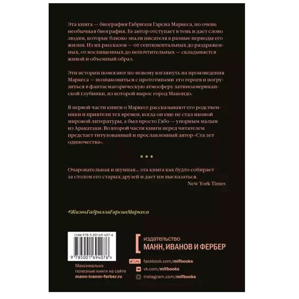 Книга "Жизнь Габриэля Гарсиа Маркеса, рассказанная его друзьями, родственниками, почитателями", Сильвана Патерностро, -30%