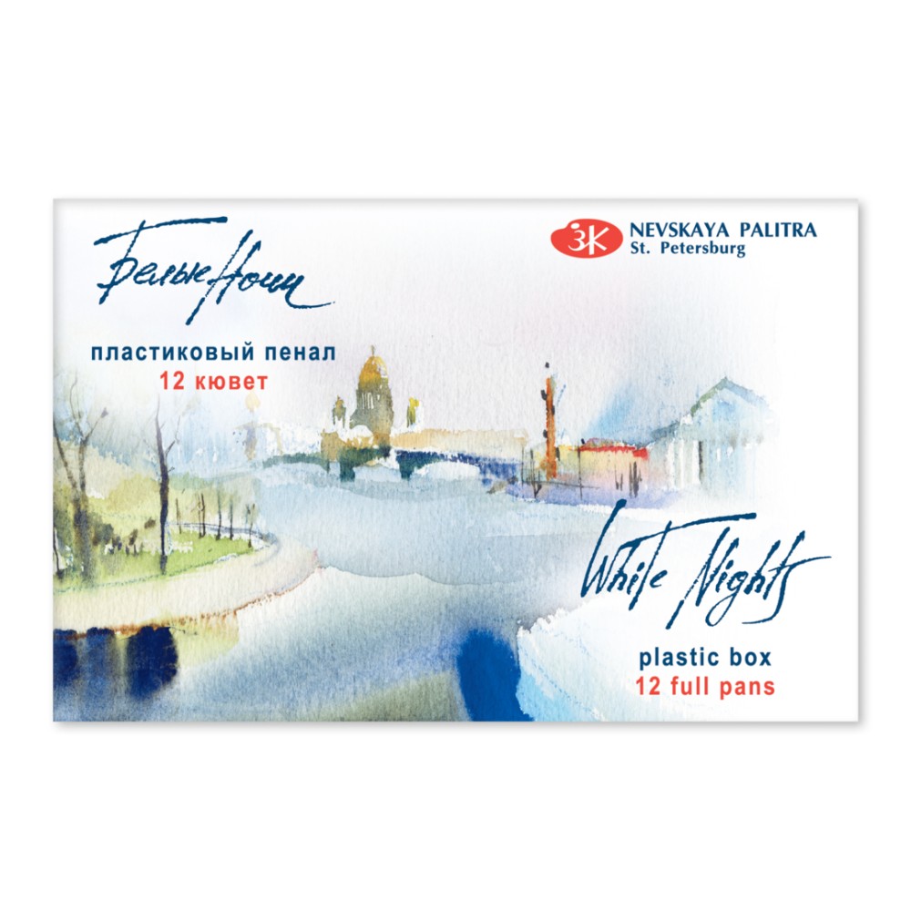 Краски акварельные "Белые ночи", набор 12 цветов, кюветы, пласт. пенал