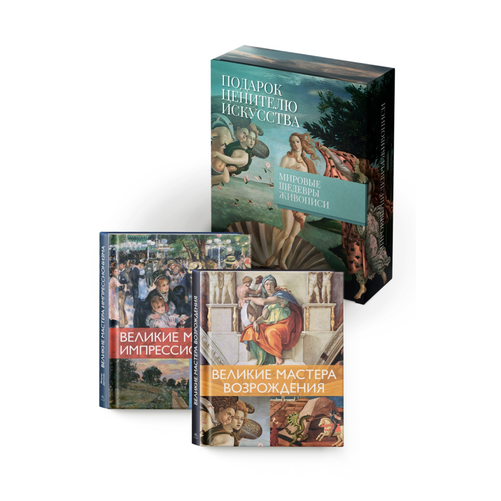 Комплект из 2-х книг "Мировые шедевры живописи. Большой подарок для ценителей искусства"