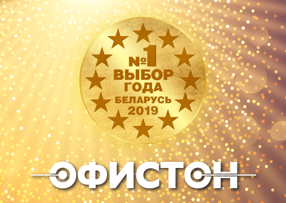 Офистон — выбор года 2019!