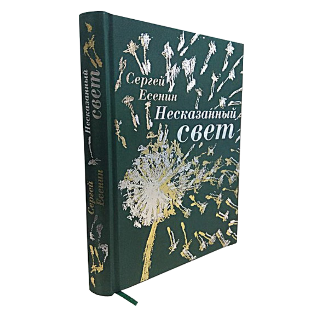 Книга "Несказанный свет" (коллекционное издание)
