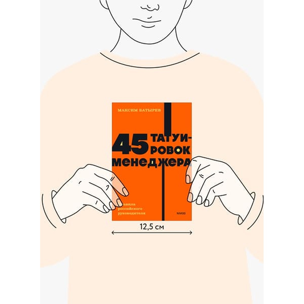 Книга "NEON Pocketbooks. 45 татуировок менеджера. Правила российского руководителя", Максим Батырев