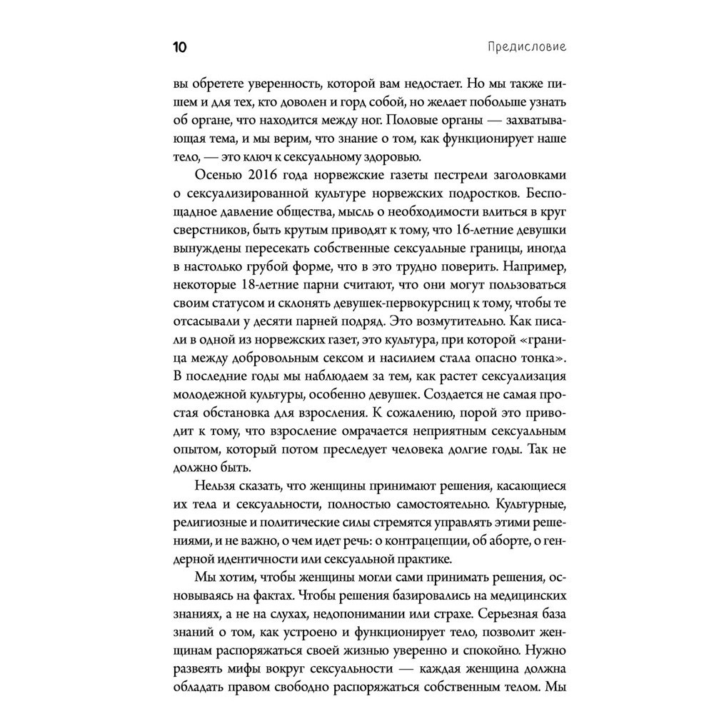  Книга "Viva la vagina. Хватит замалчивать скрытые возможности органа, который не принято называть", Брокманн Н., Стёкен Д - 6