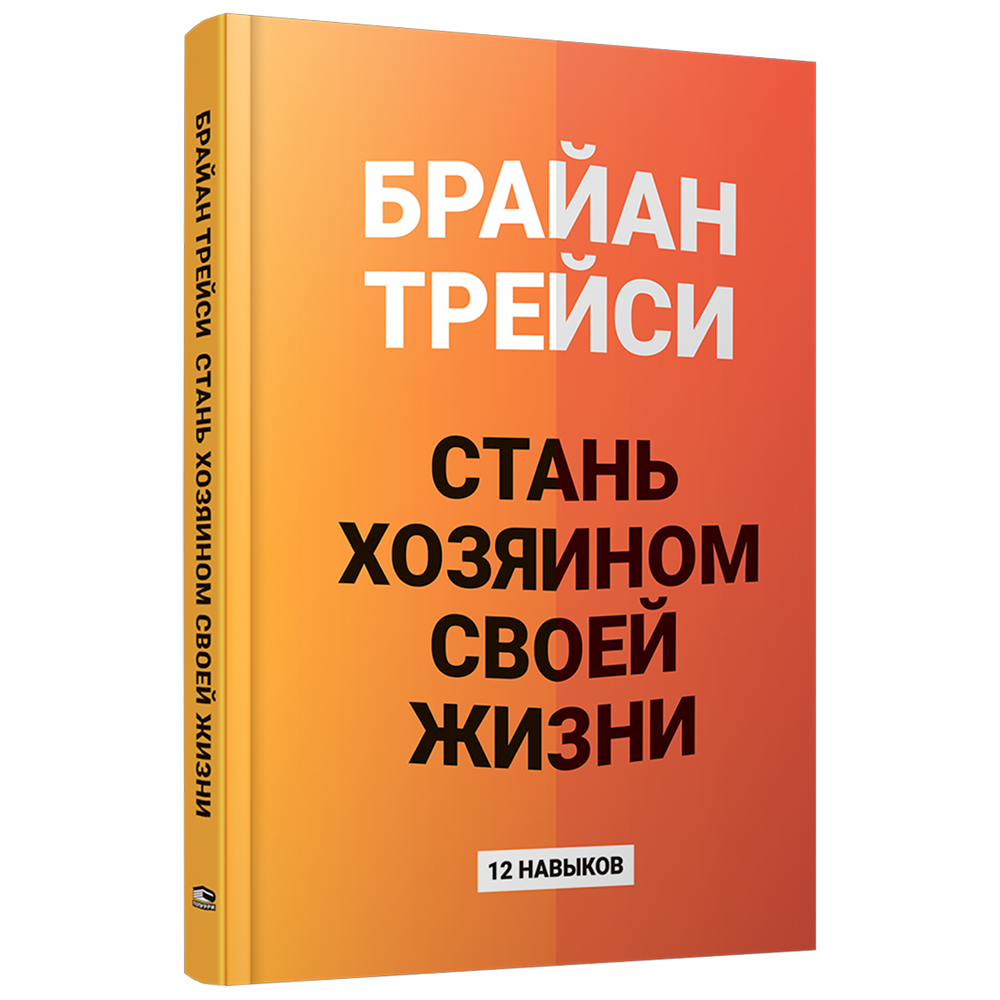 Книга "Стань хозяином своей жизни: 12 навыков", Брайан Трейси