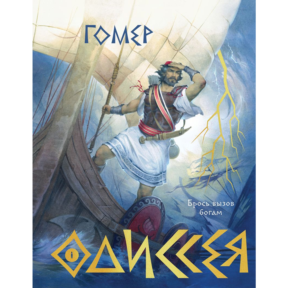 Книга "Одиссея (подарочное издание с иллюстрациями)"