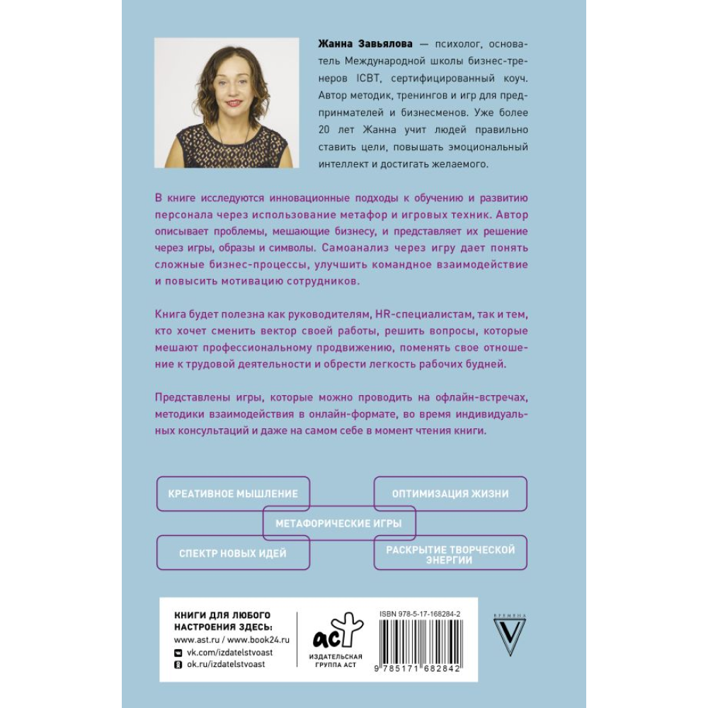 Книга "Метафорические деловые игры. Модификация вашего бизнеса через игру", Завьялова Ж.