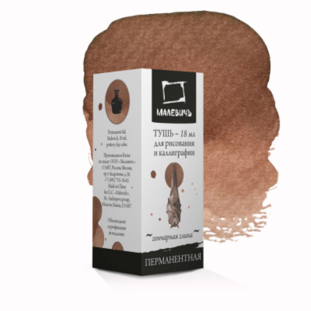 Тушь для рисования и каллиграфии "Малевичъ", 18 мл, гончарная глина