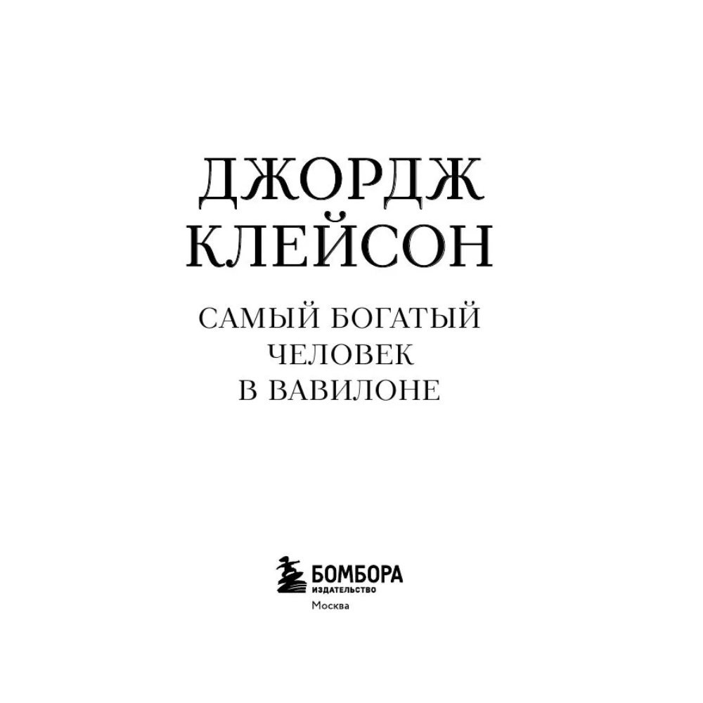 Книга "Самое главное. Самый богатый человек в Вавилоне", Джордж Клейсон - 3