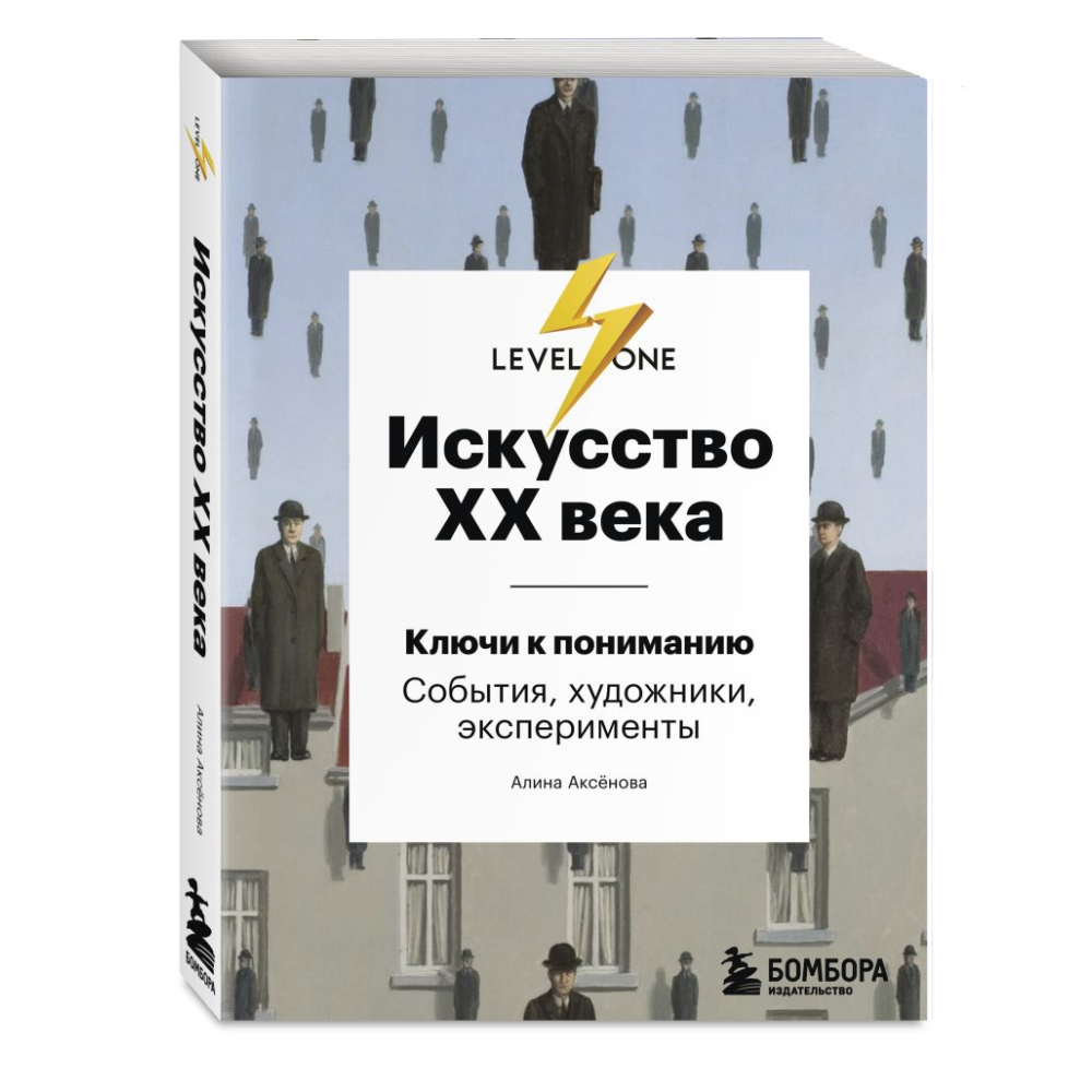 Комплект из 3-х книг "Самый полный путеводитель по искусству от Level One (История искусств. Искусство XX века. История русского искусства)", Алина Аксенова, Наталья Игнатова