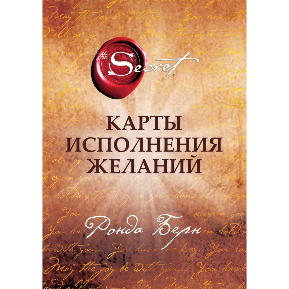Карты "Карты Исполнения Желаний", Берн Р. 