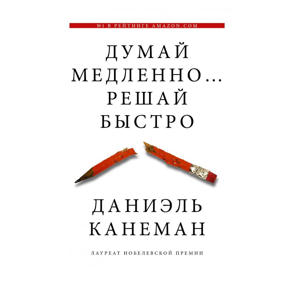 Книга "Думай медленно... решай быстро", Канеман Д.