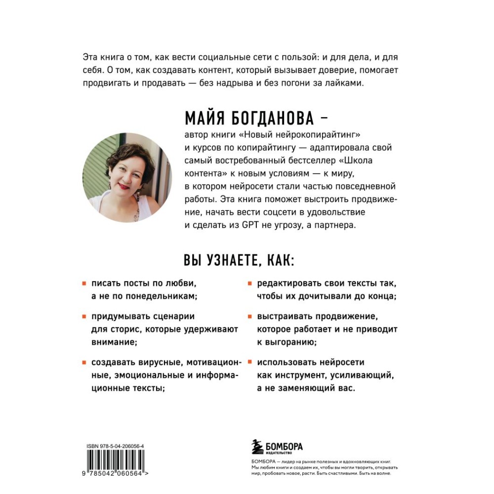 Книга "Школа контента в эпоху искусственного интеллекта. Как писать тексты, которые продают", Майя Богданова