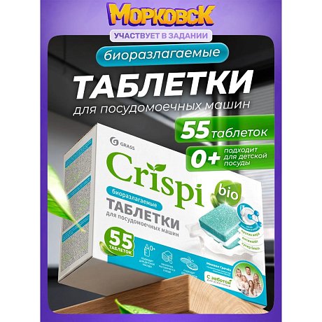 Средство для мытья посуды в посудомоечной машине "CRISPI", экологичные таблетки, 55 шт./уп.