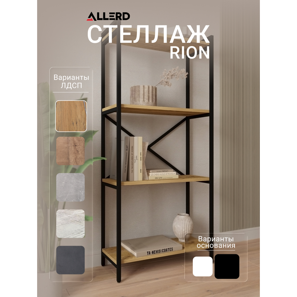 Стеллаж ALLERD RION, черный муар, 675х300х1500, дуб нокс