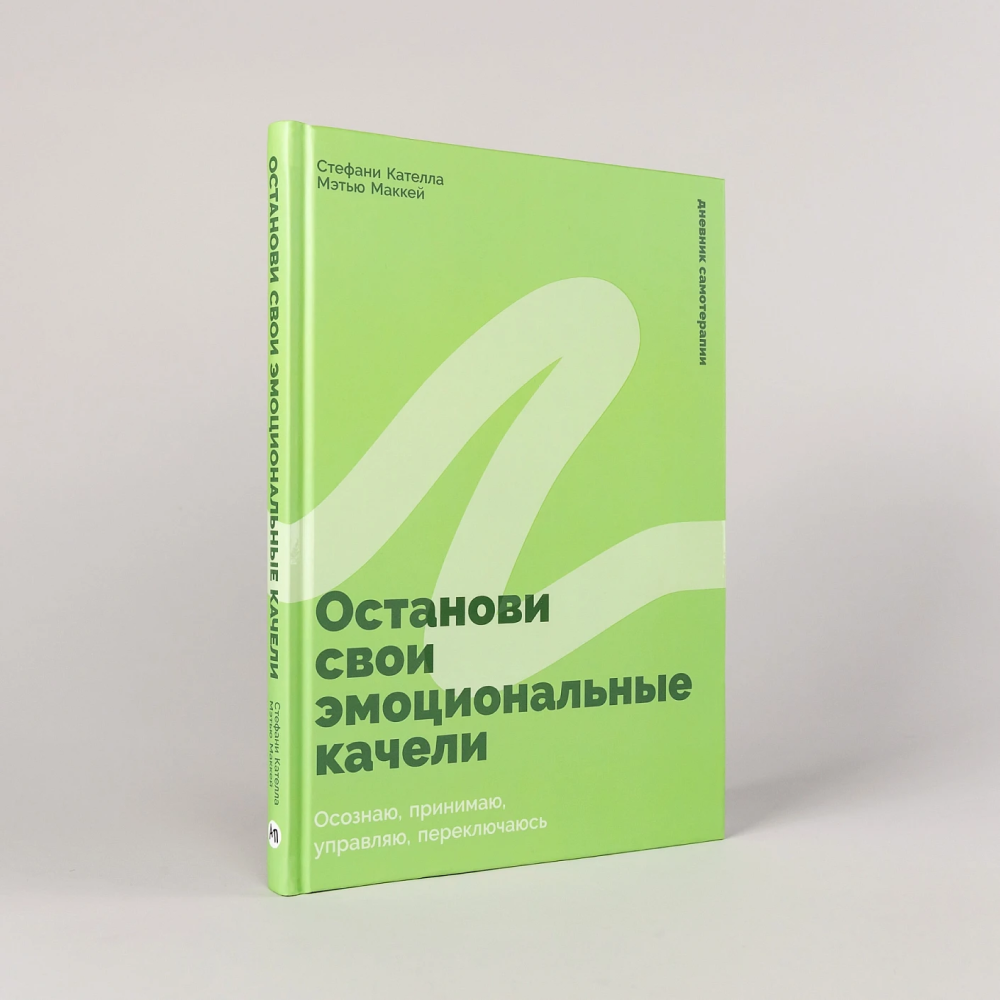Книга "Останови свои эмоциональные качели", Стефани Кателла, Мэтью Маккей