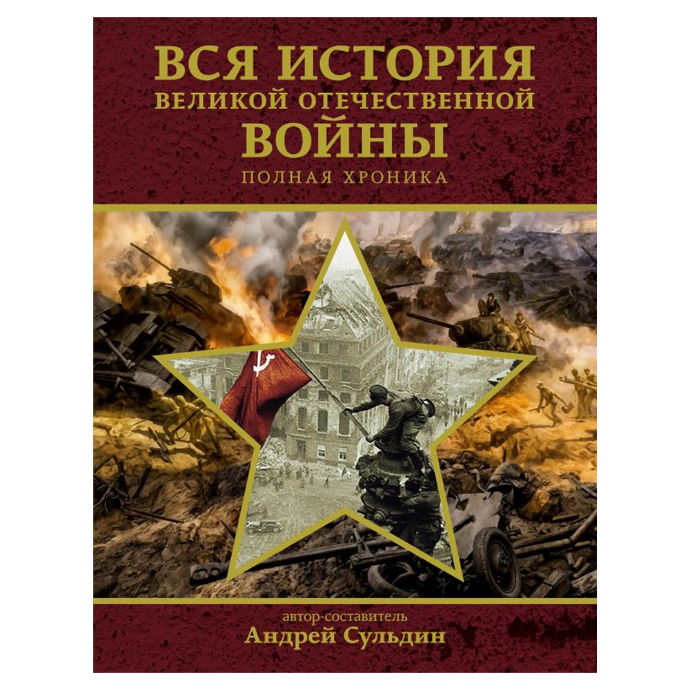 Книга "Вся история Великой Отечественной войны. Полная хроника"
