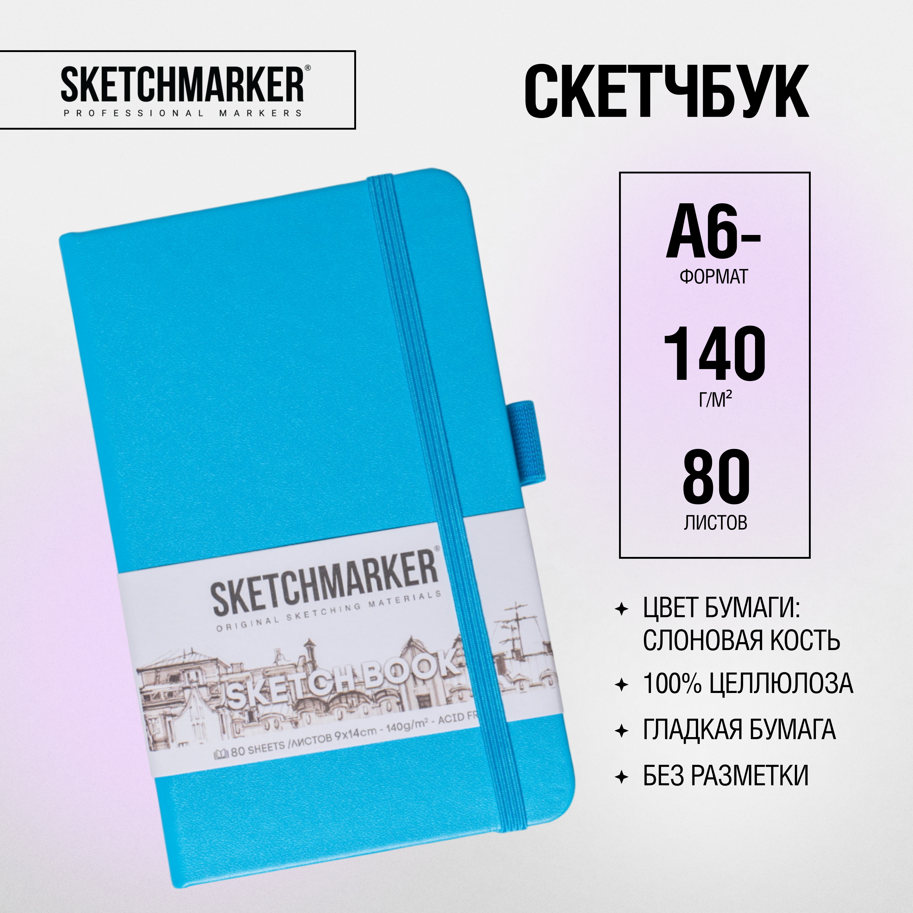 Скетчбук "Sketchmarker", 9x14 см, 140 г/м2, 80 листов, синий неон